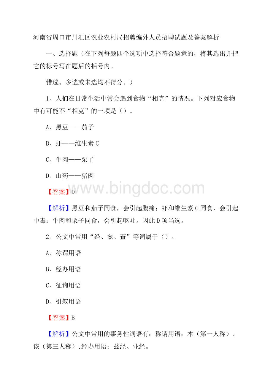 河南省周口市川汇区农业农村局招聘编外人员招聘试题及答案解析Word下载.docx_第1页