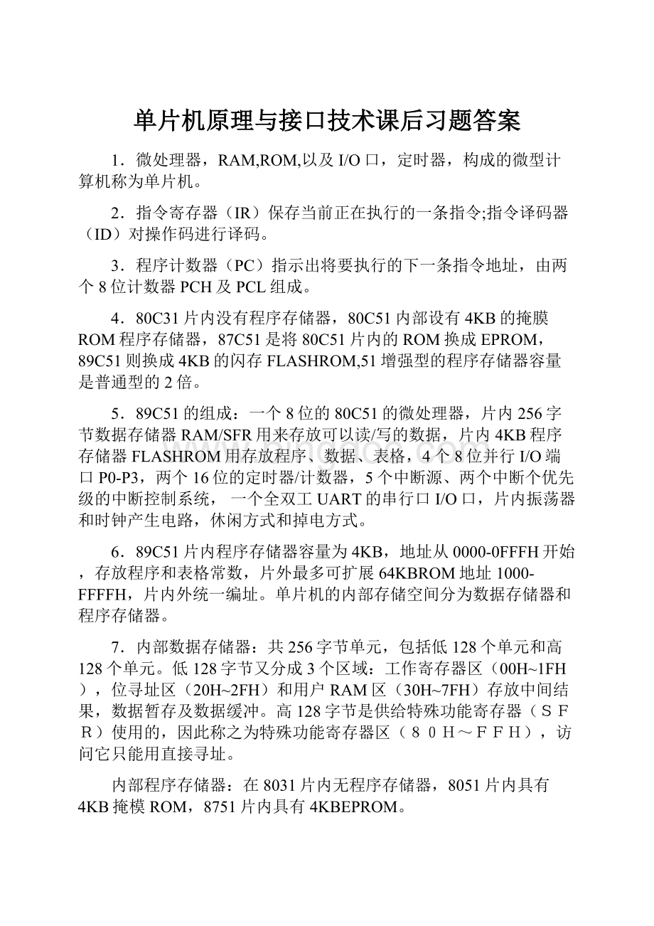 单片机原理与接口技术课后习题答案Word格式文档下载.docx_第1页