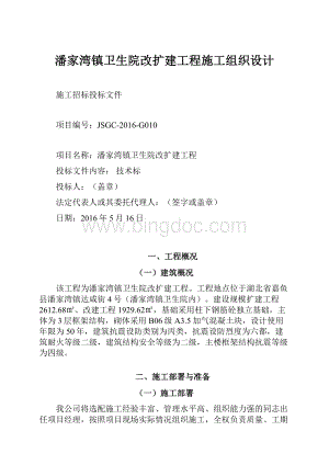 潘家湾镇卫生院改扩建工程施工组织设计文档格式.docx