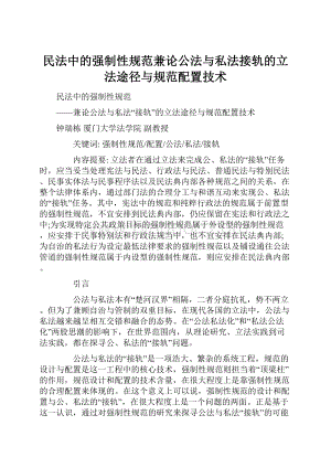 民法中的强制性规范兼论公法与私法接轨的立法途径与规范配置技术Word文件下载.docx