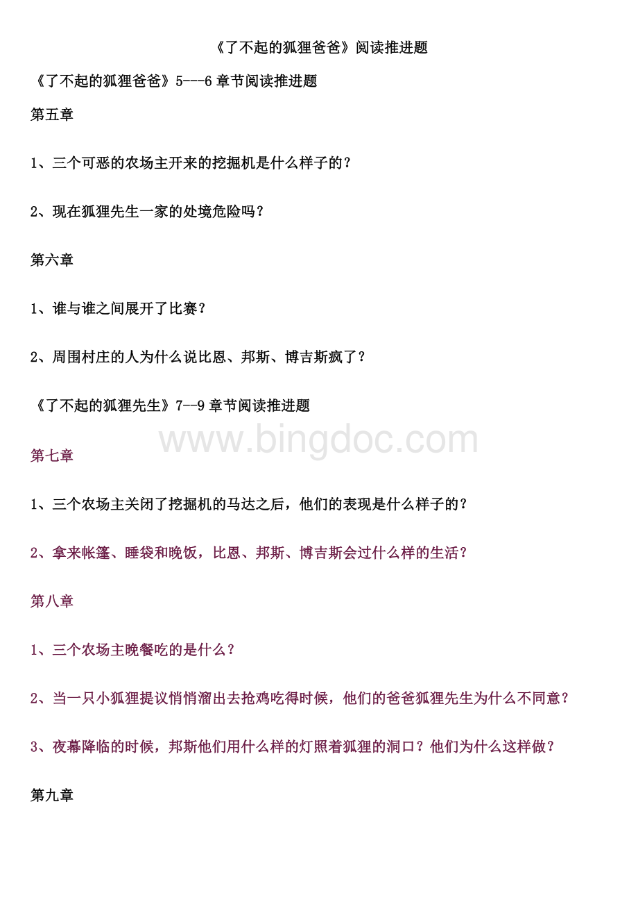 了不起的狐狸爸爸阅读推进题Word格式文档下载.doc_第2页