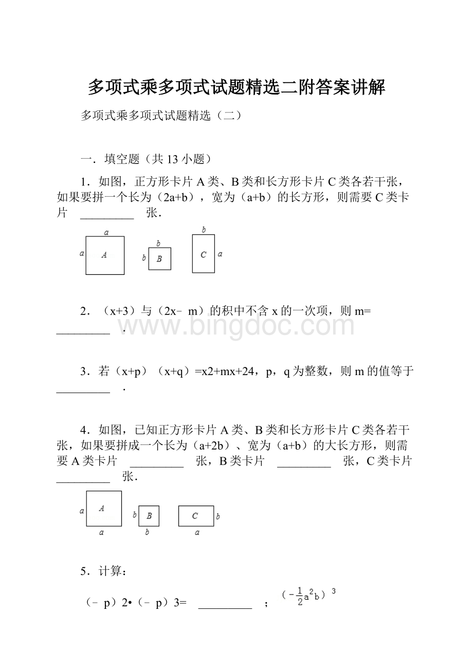 多项式乘多项式试题精选二附答案讲解.docx