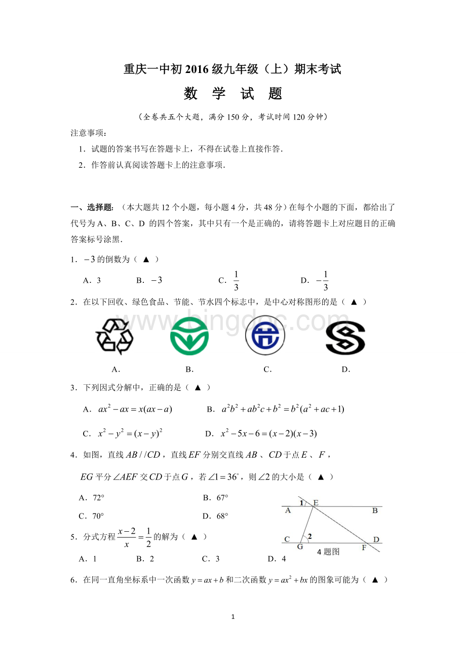 重庆一中2015-2016学年度九年级上册期末数学试卷.doc_第1页