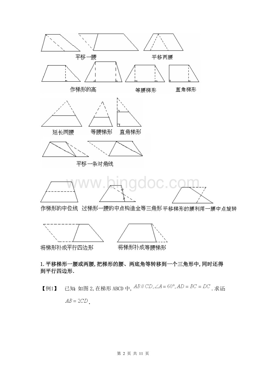 有关梯形的概念、等腰梯形的性质、判定及应用.doc_第2页