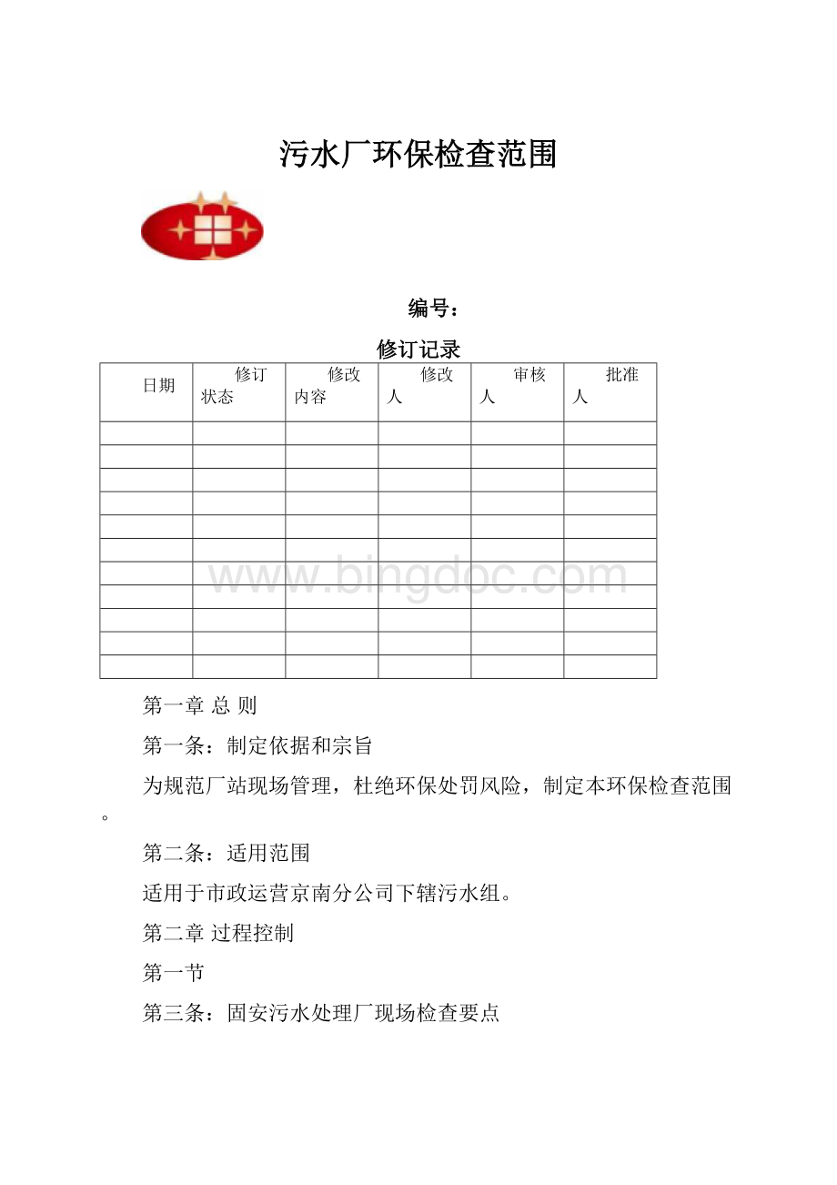 污水厂环保检查范围Word文档格式.docx