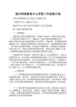 扬中特殊教育中心学校三年进展计划.docx