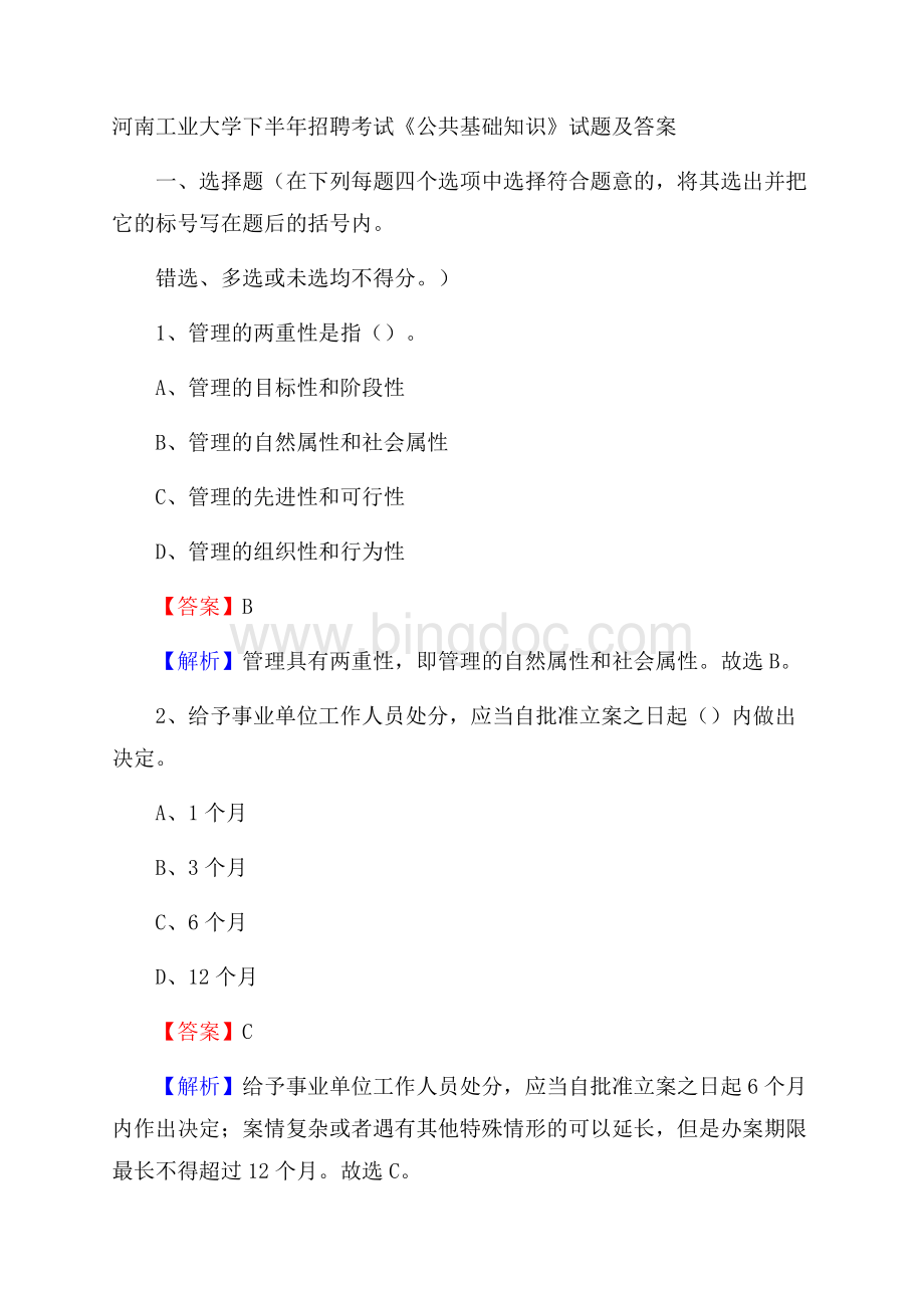 河南工业大学下半年招聘考试《公共基础知识》试题及答案Word格式.docx_第1页