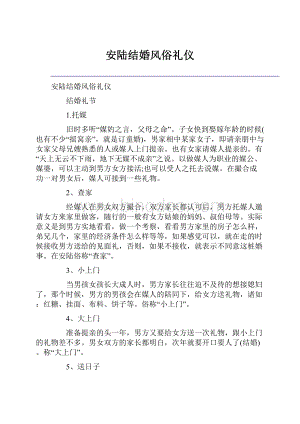 安陆结婚风俗礼仪Word文档格式.docx