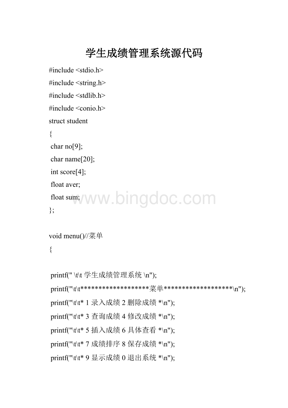 学生成绩管理系统源代码Word下载.docx_第1页