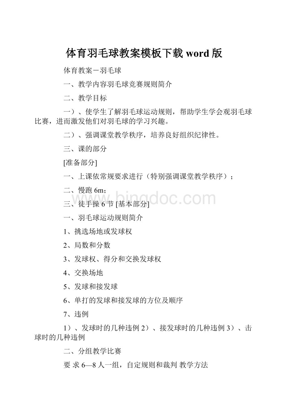 体育羽毛球教案模板下载word版Word格式文档下载.docx_第1页