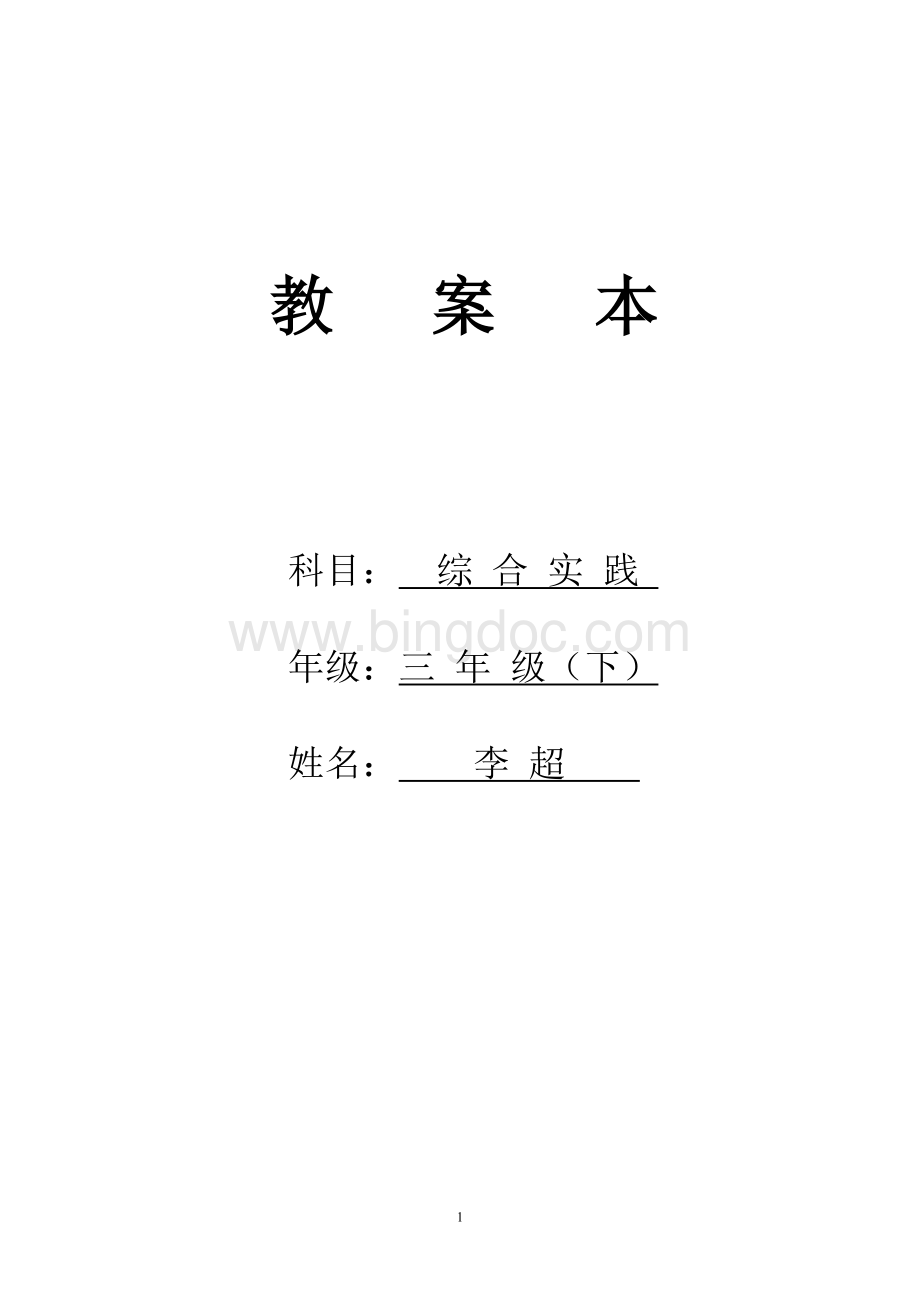 小学三年级综合实践活动教案.doc_第1页