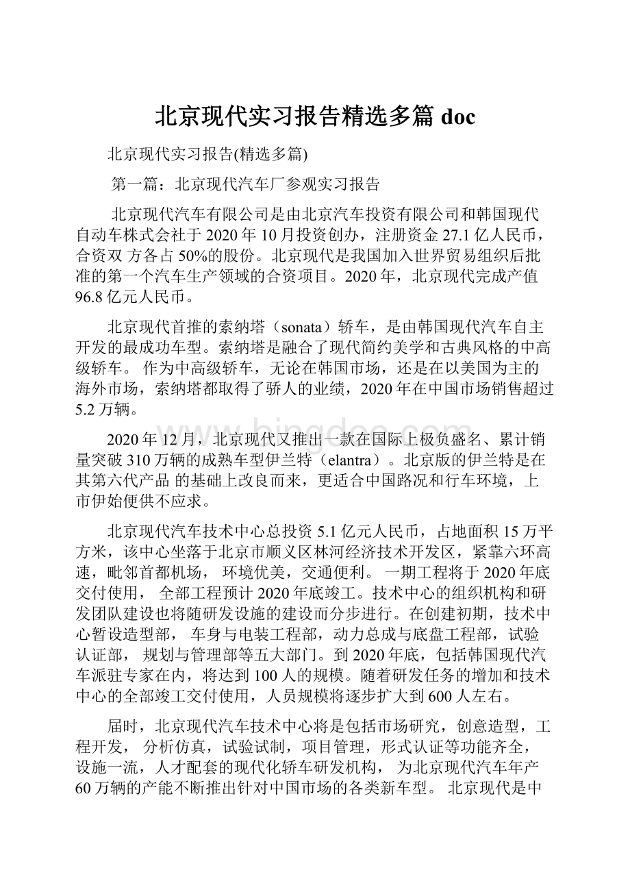 北京现代实习报告精选多篇doc.docx_第1页