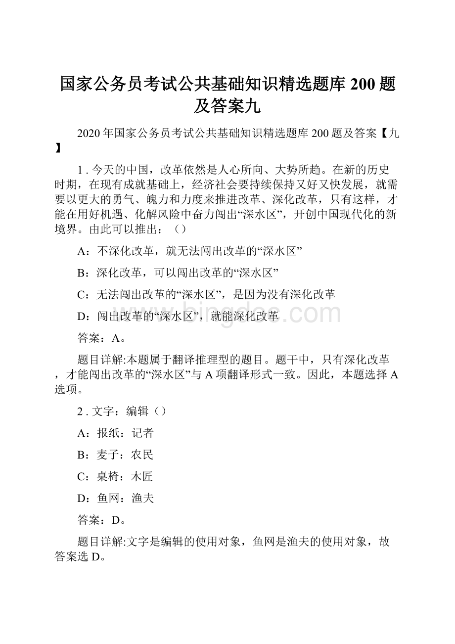 国家公务员考试公共基础知识精选题库200题及答案九Word文档格式.docx_第1页