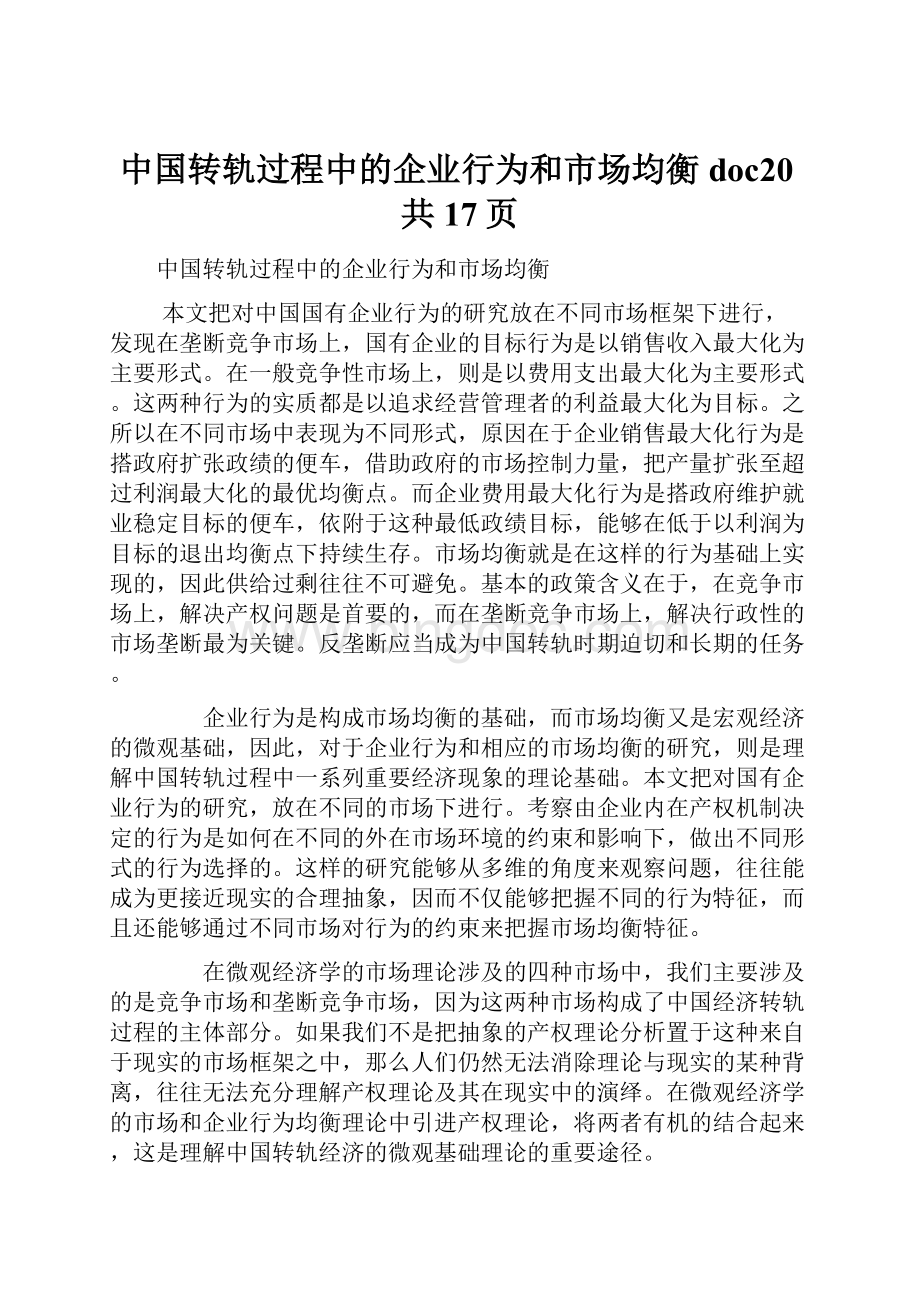 中国转轨过程中的企业行为和市场均衡doc20共17页.docx_第1页