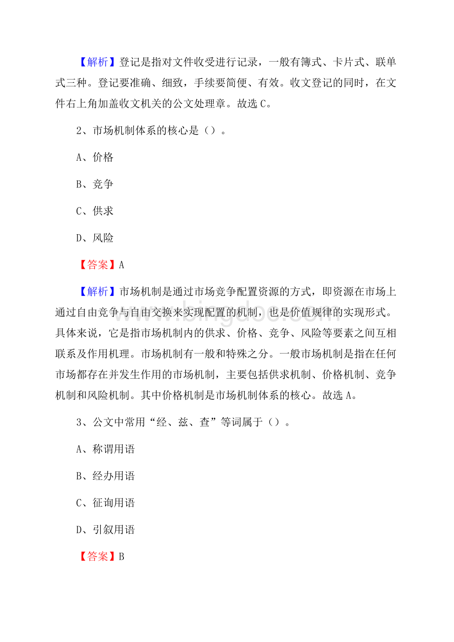 下半年西藏林芝地区林芝县移动公司招聘试题及解析.docx_第2页