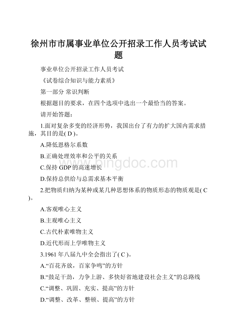 徐州市市属事业单位公开招录工作人员考试试题.docx