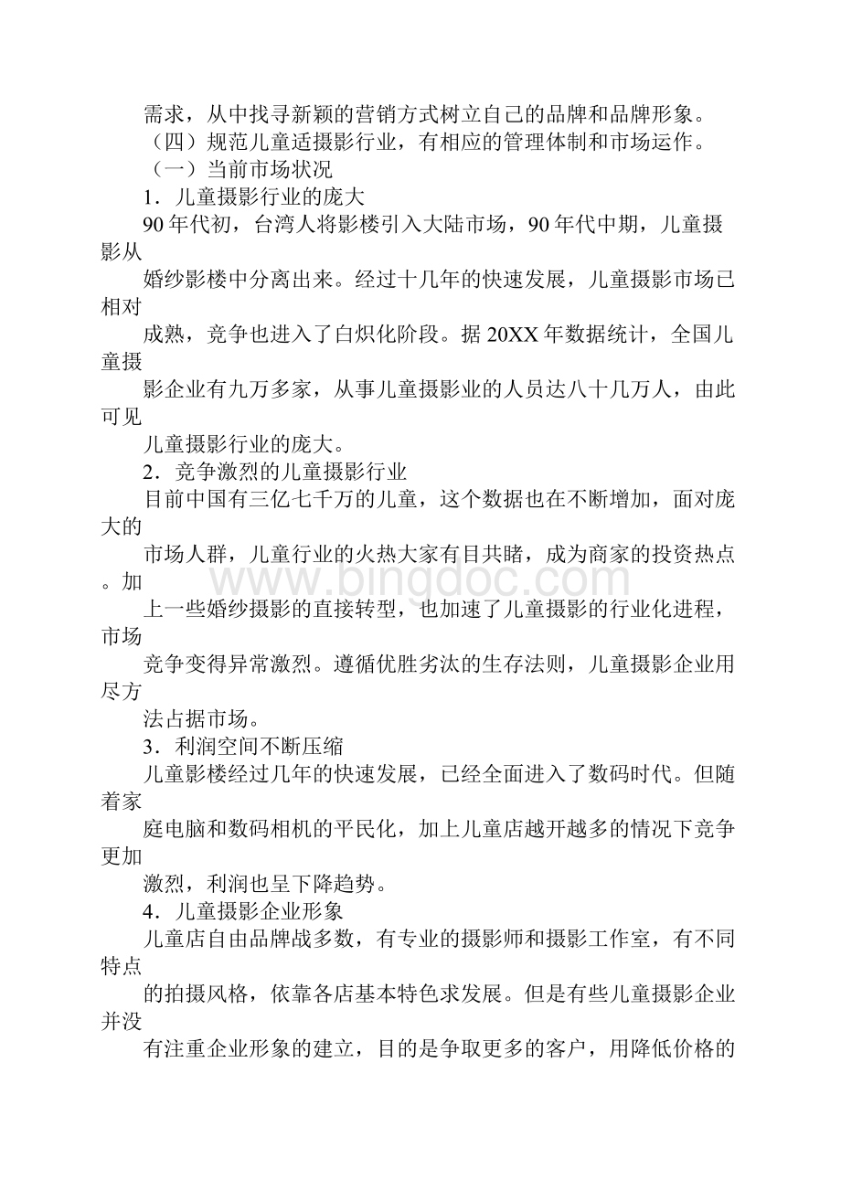 儿童摄影营销策划.docx_第2页