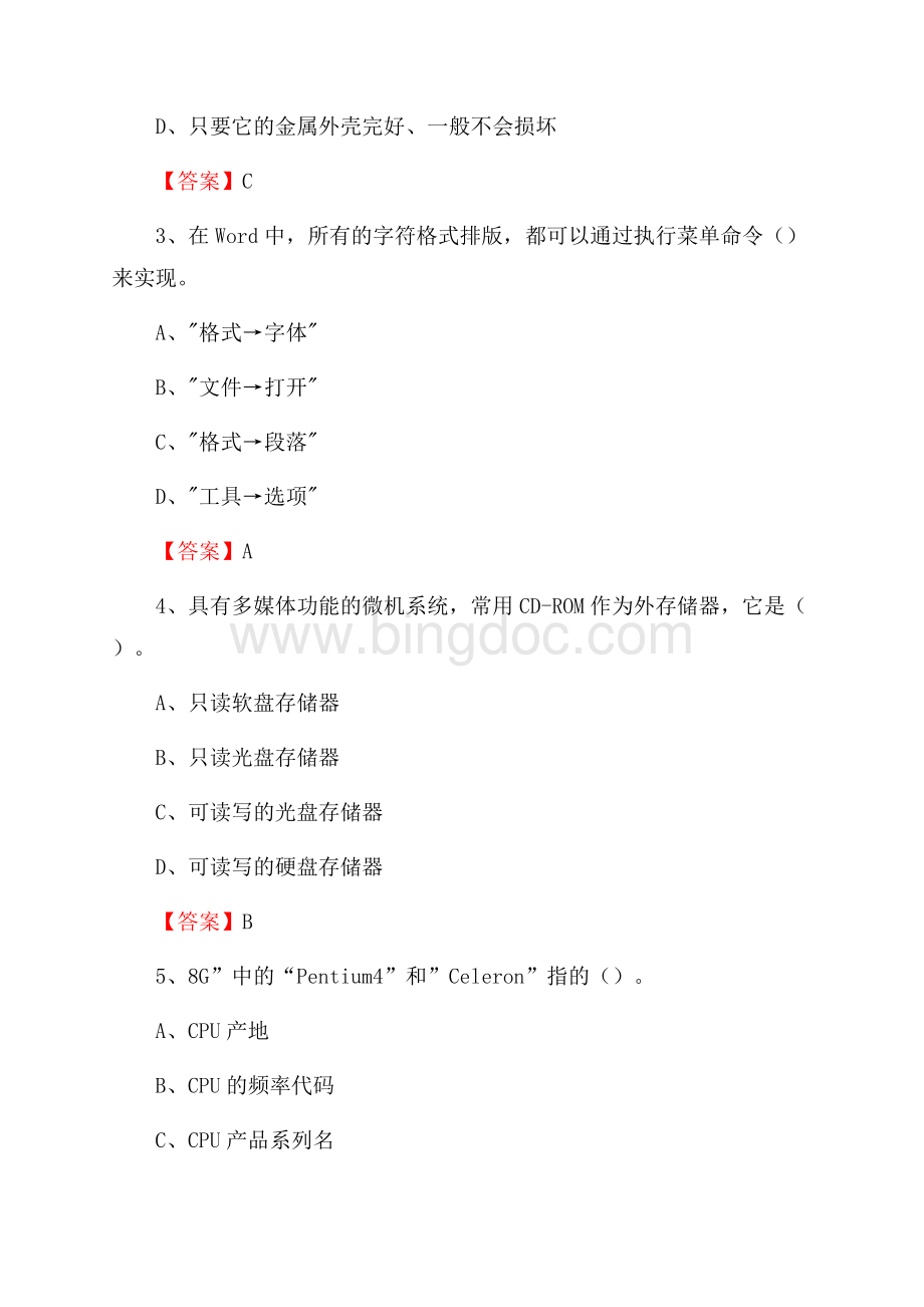 黑龙江省大庆市杜尔伯特蒙古族自治县事业单位招聘《计算机基础知识》真题及答案.docx_第2页