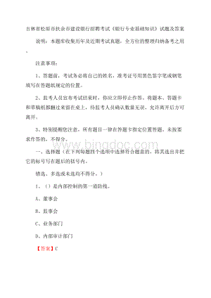 吉林省松原市扶余市建设银行招聘考试《银行专业基础知识》试题及答案文档格式.docx