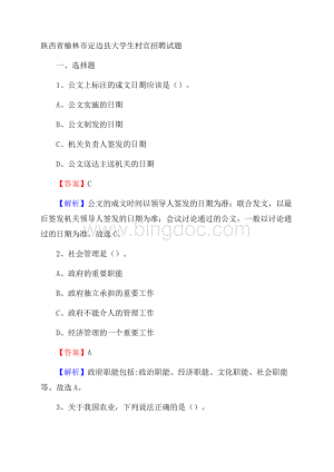 陕西省榆林市定边县大学生村官招聘试题Word下载.docx