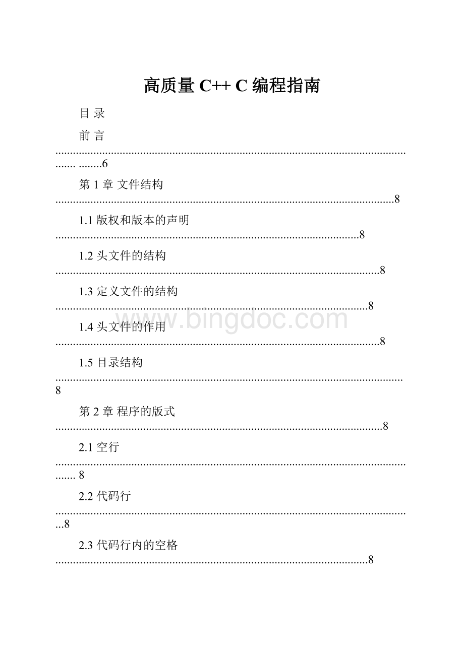 高质量C++ C 编程指南Word文档下载推荐.docx_第1页