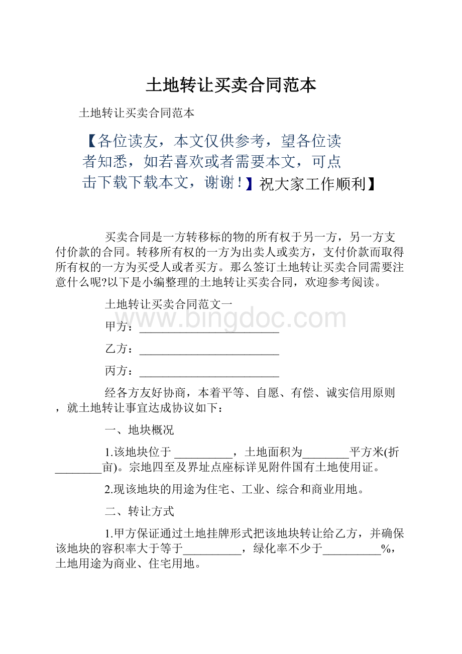 土地转让买卖合同范本Word格式文档下载.docx_第1页