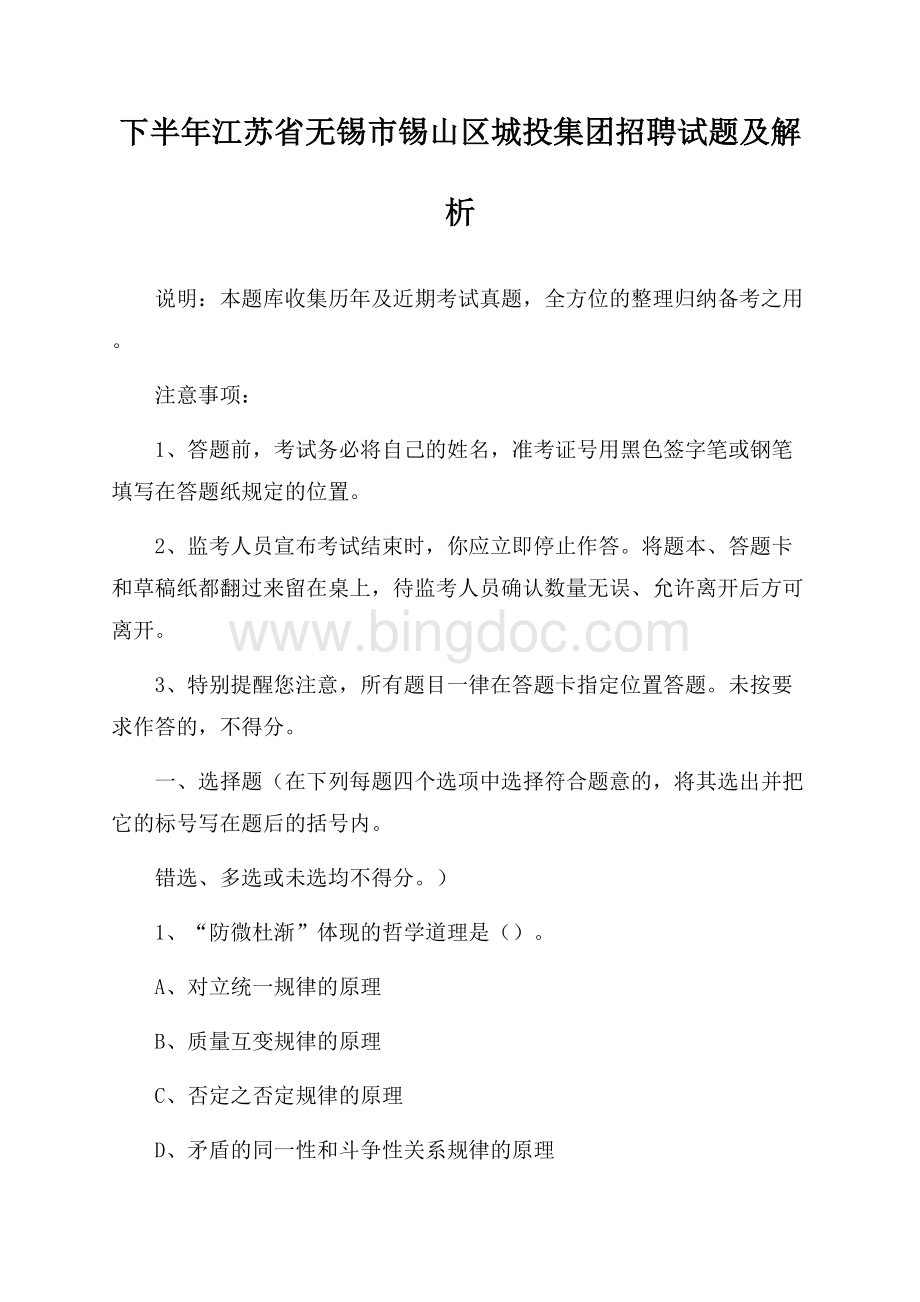 下半年江苏省无锡市锡山区城投集团招聘试题及解析Word格式.docx