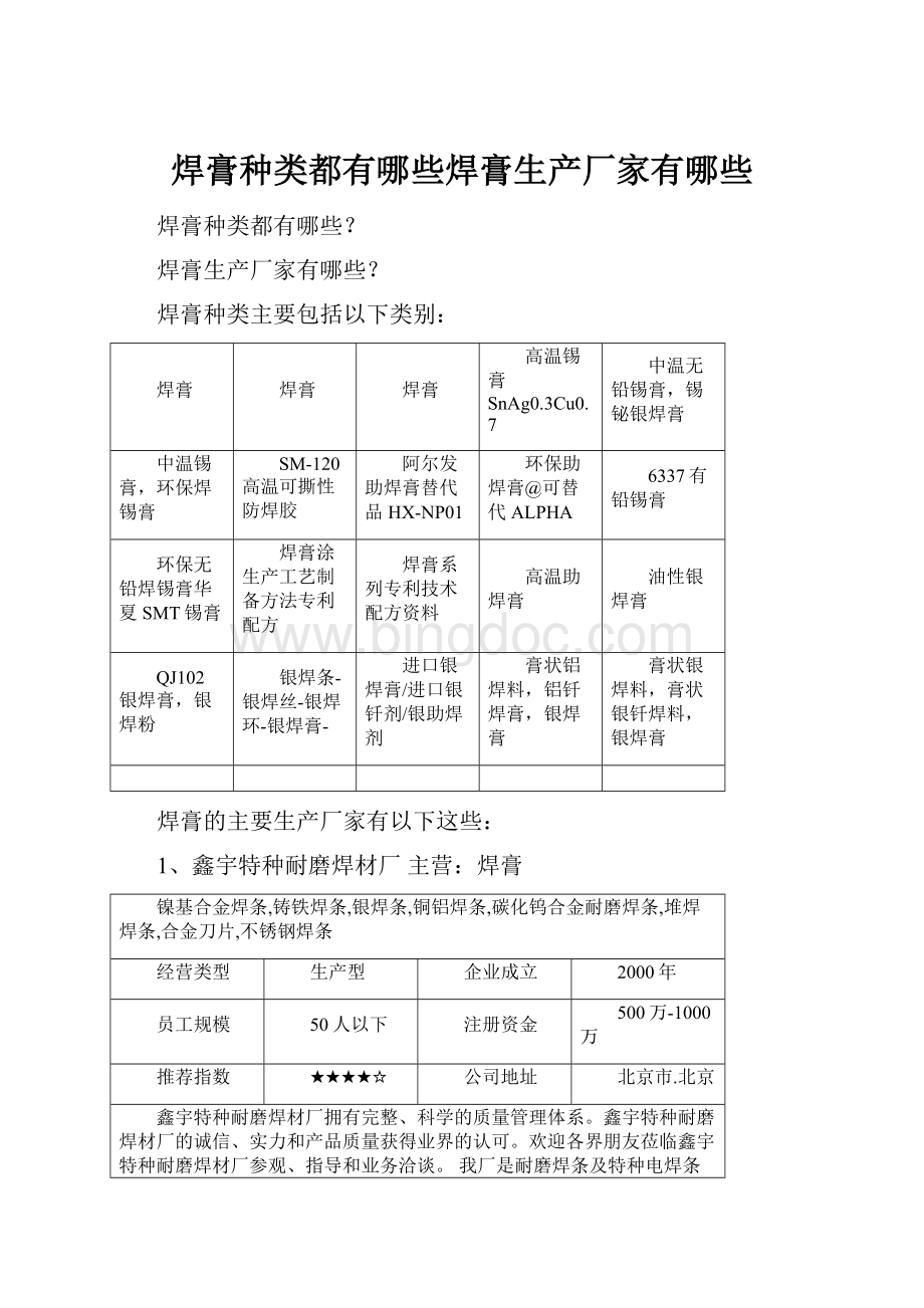 焊膏种类都有哪些焊膏生产厂家有哪些Word格式文档下载.docx_第1页