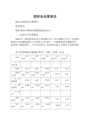 度财务决算报告Word文件下载.docx