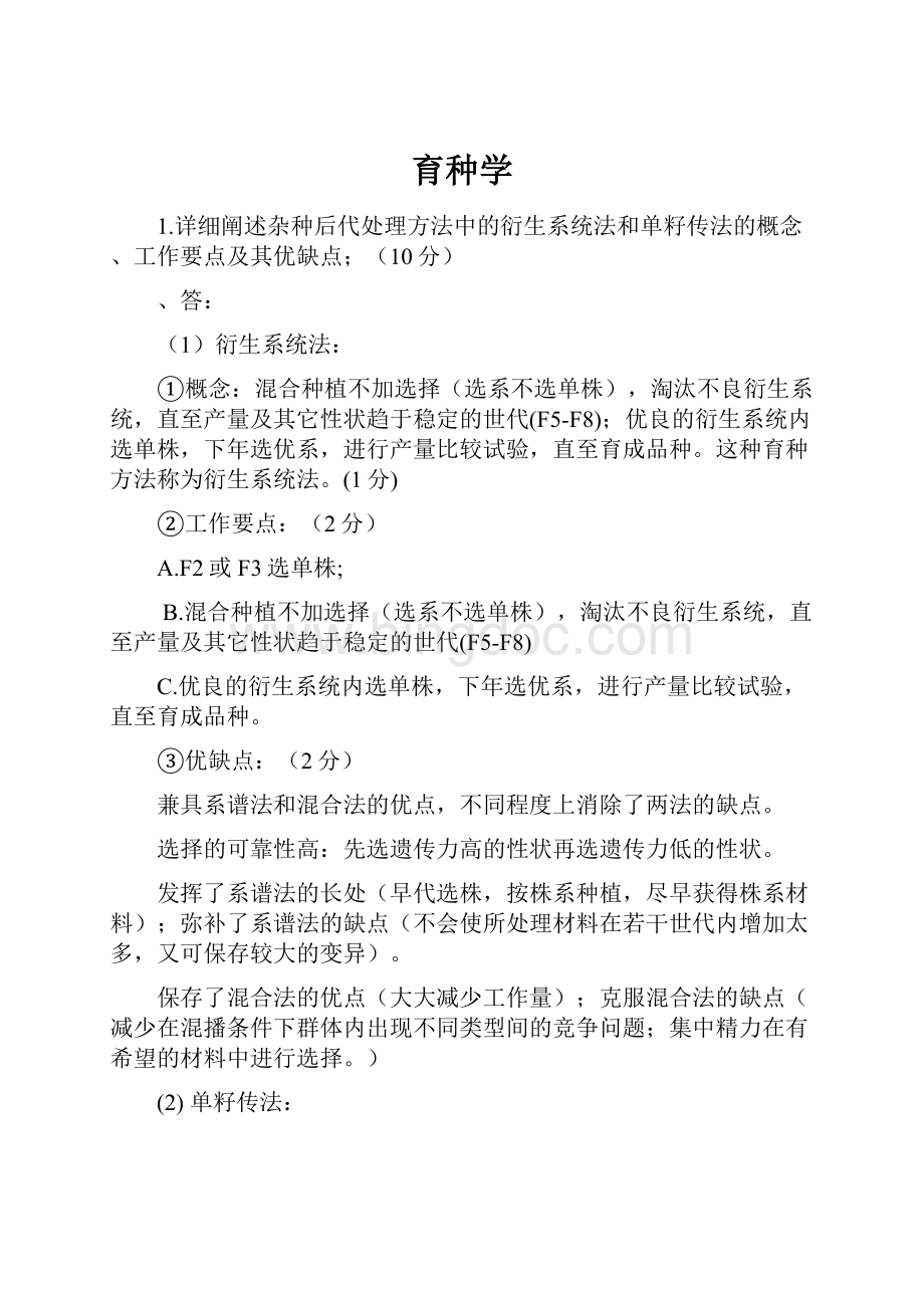 育种学Word文档下载推荐.docx_第1页