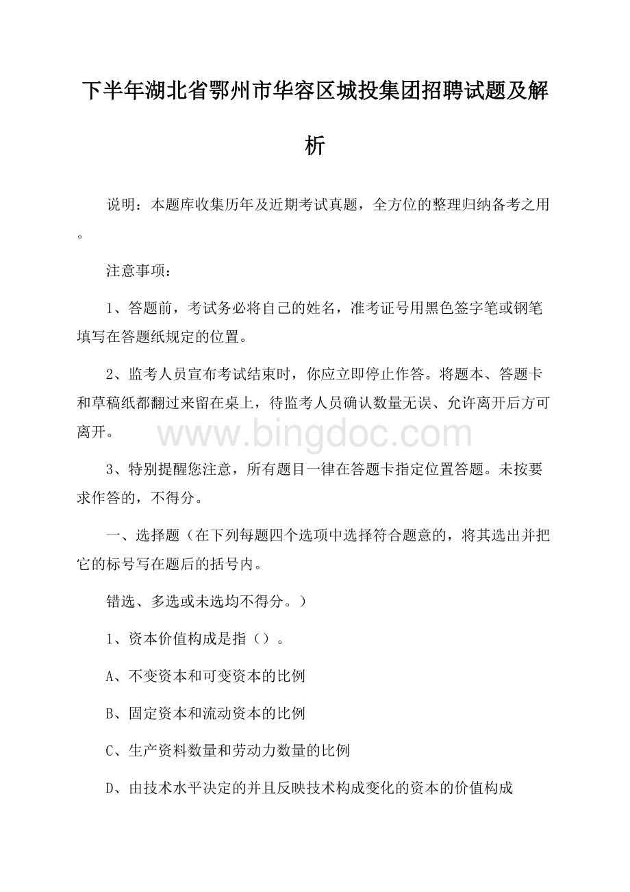 下半年湖北省鄂州市华容区城投集团招聘试题及解析.docx_第1页