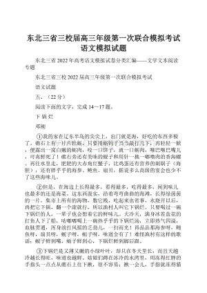 东北三省三校届高三年级第一次联合模拟考试语文模拟试题.docx