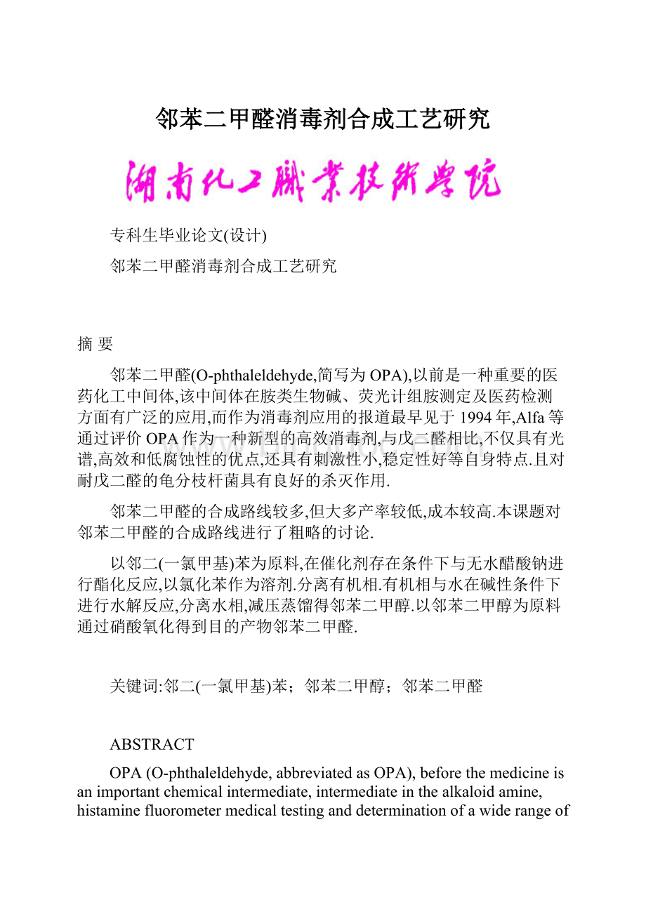 邻苯二甲醛消毒剂合成工艺研究.docx_第1页