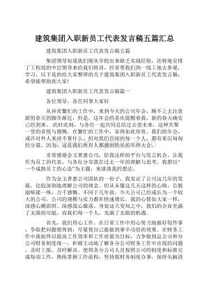 建筑集团入职新员工代表发言稿五篇汇总.docx