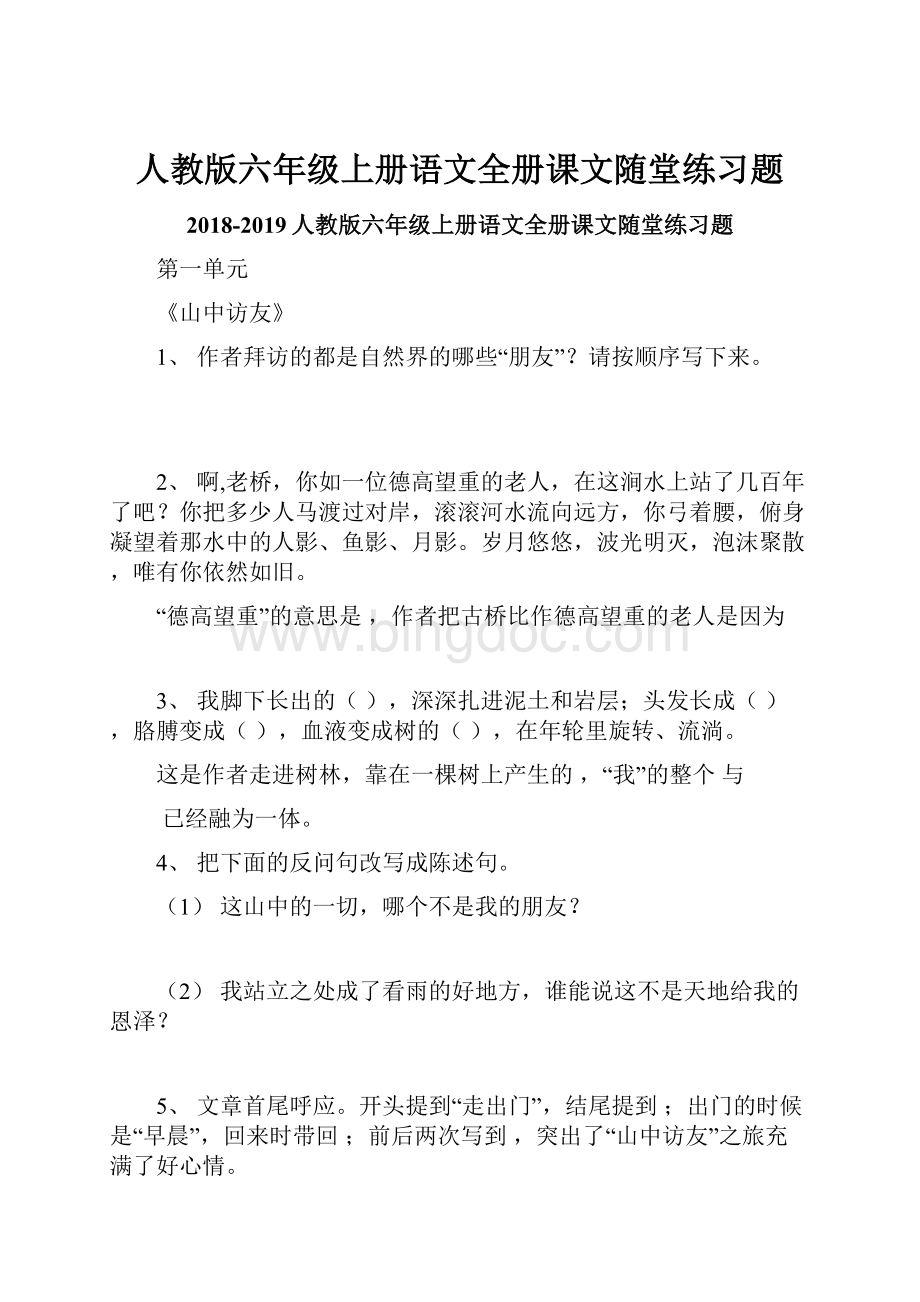 人教版六年级上册语文全册课文随堂练习题.docx_第1页