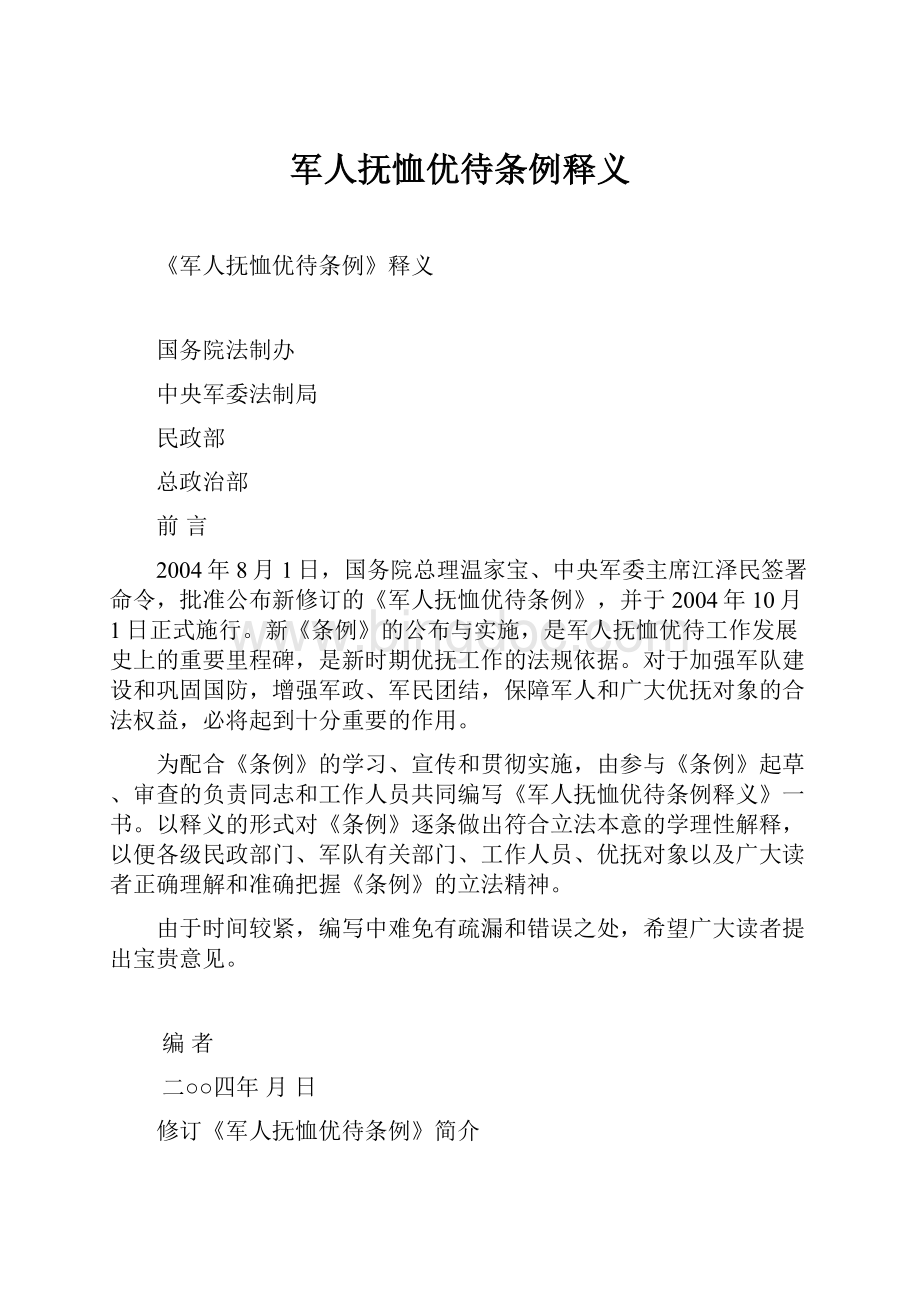 军人抚恤优待条例释义Word文档格式.docx