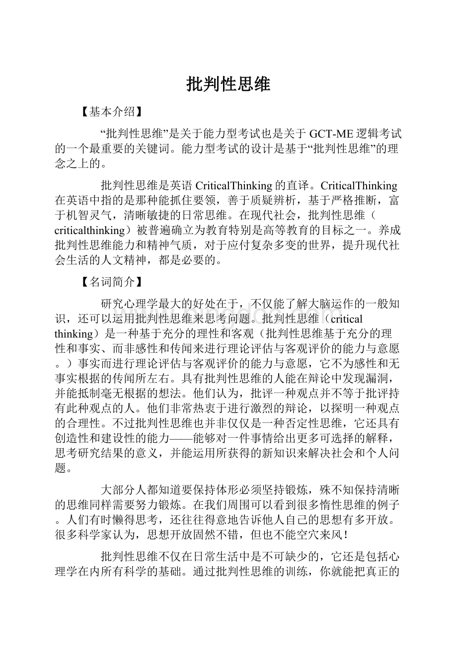 批判性思维Word文档下载推荐.docx