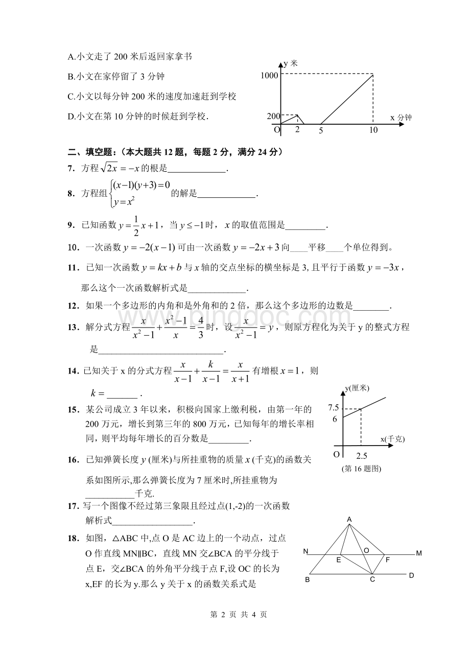 闵行区2014学年第二学期期中八年级数学试卷.doc_第2页