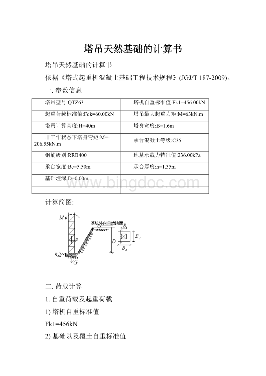 塔吊天然基础的计算书.docx_第1页