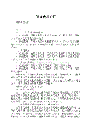 间接代理合同Word格式.docx