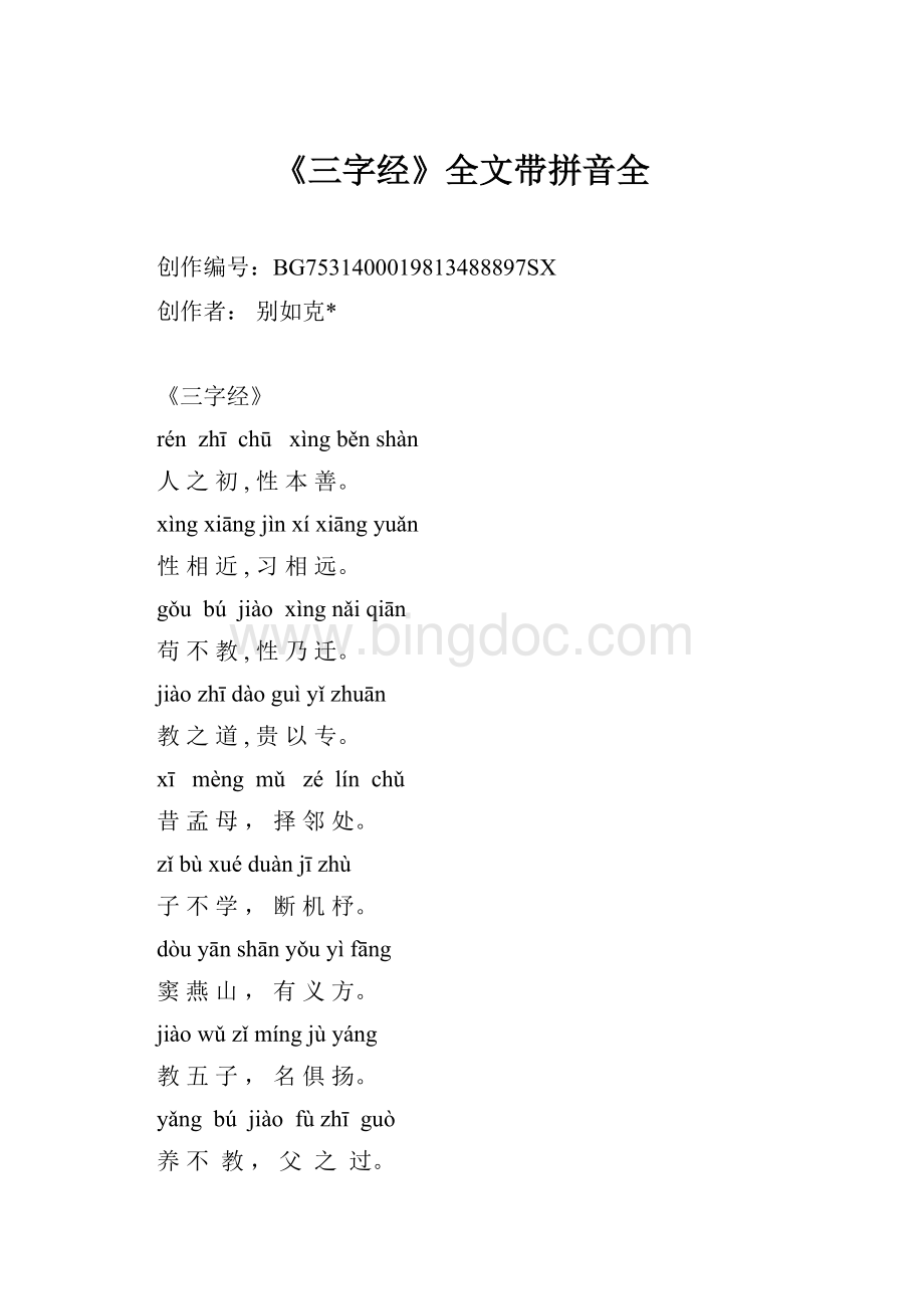 《三字经》全文带拼音全.docx