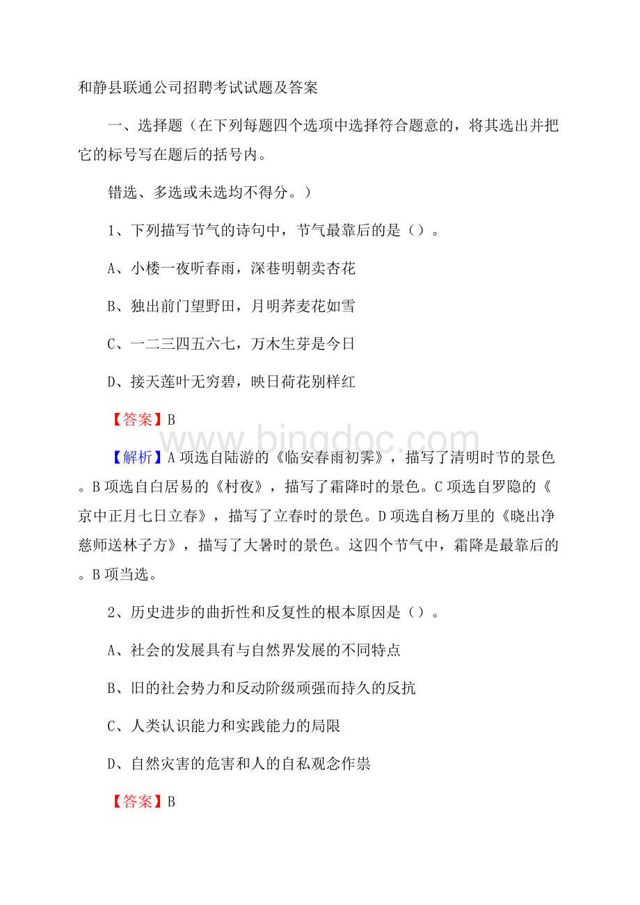 和静县联通公司招聘考试试题及答案Word文档下载推荐.docx