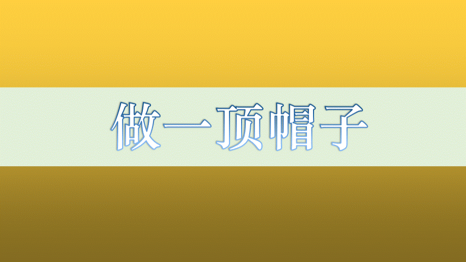 做一顶帽子.pptx