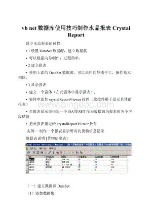 vb net数据库使用技巧制作水晶报表Crystal Report.docx