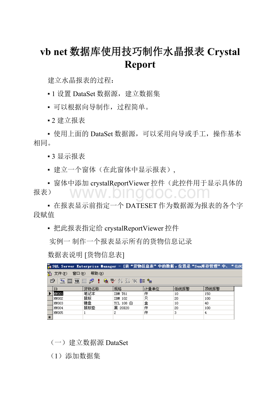 vb net数据库使用技巧制作水晶报表Crystal Report.docx
