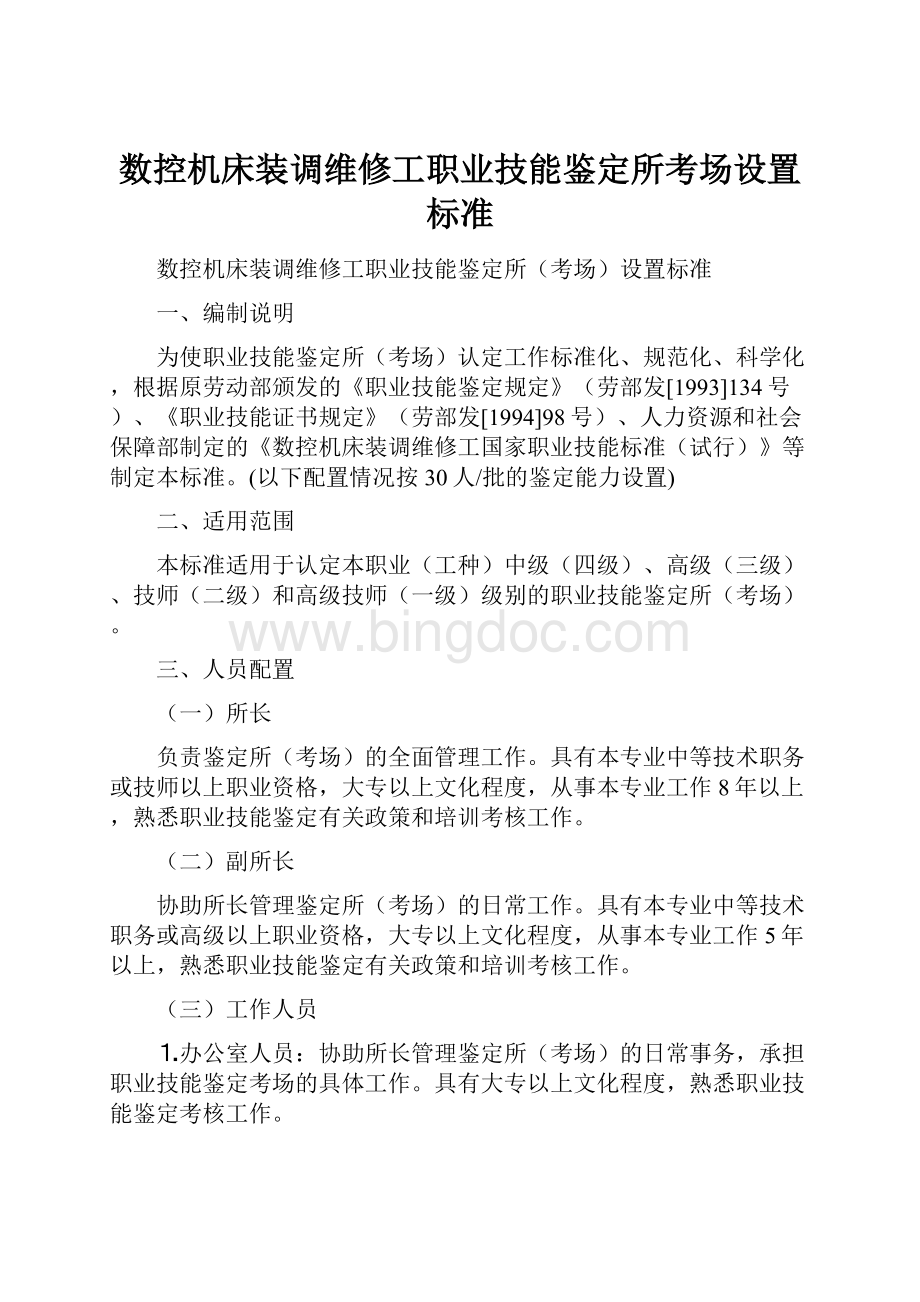 数控机床装调维修工职业技能鉴定所考场设置标准文档格式.docx