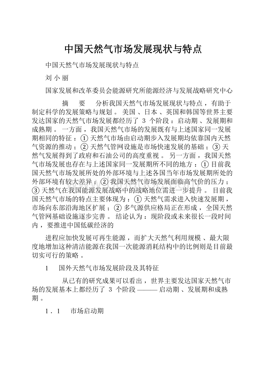 中国天然气市场发展现状与特点.docx