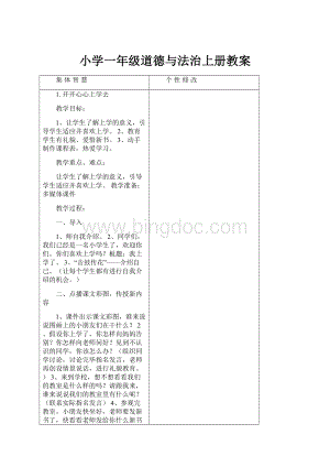 小学一年级道德与法治上册教案.docx