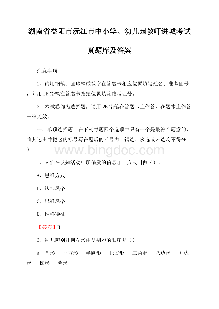 湖南省益阳市沅江市中小学、幼儿园教师进城考试真题库及答案.docx_第1页