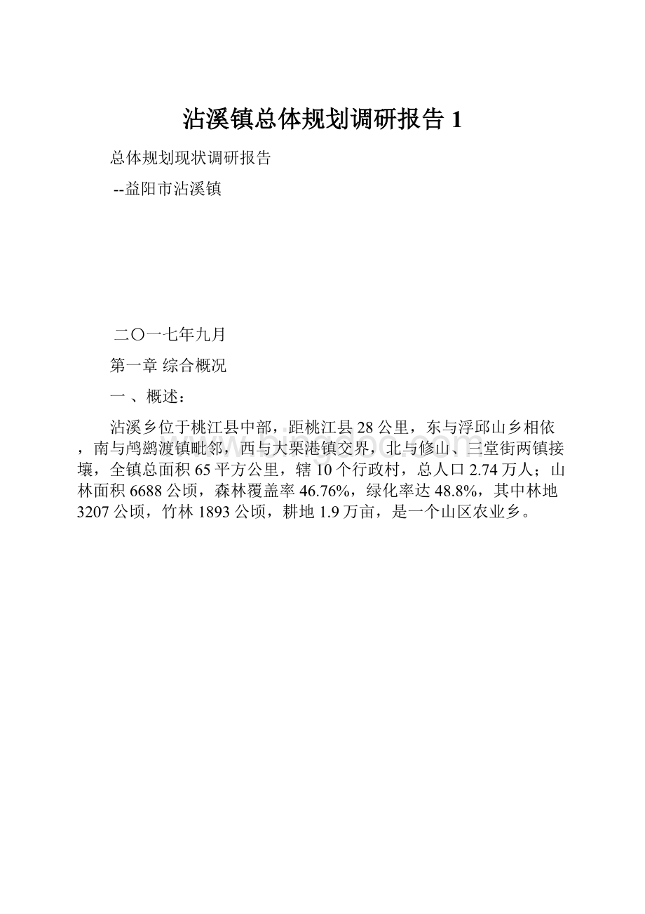 沾溪镇总体规划调研报告 1.docx_第1页